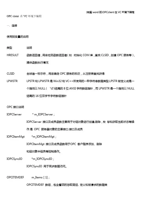 (完整word版)OPCclient在VC环境下编程
