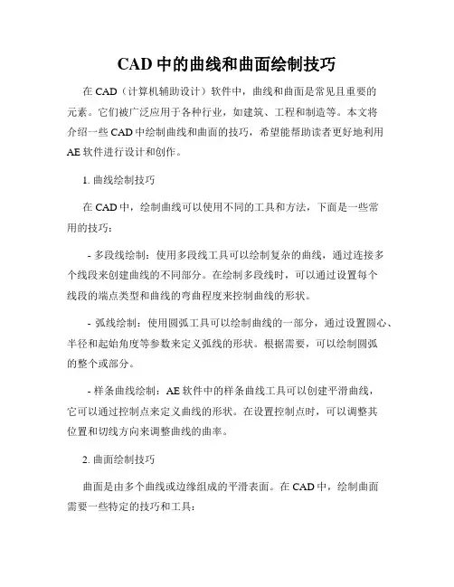 CAD中的曲线和曲面绘制技巧