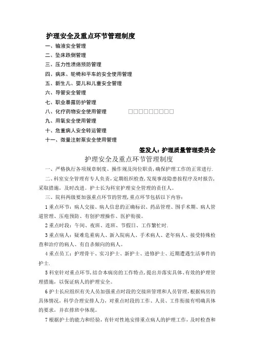 护理安全及重点环节管理制度