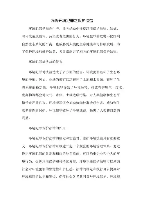 浅析环境犯罪之保护法益