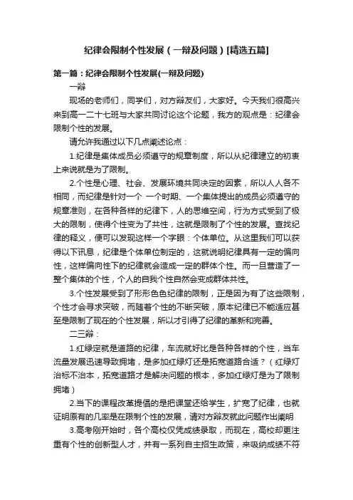 纪律会限制个性发展（一辩及问题）[精选五篇]