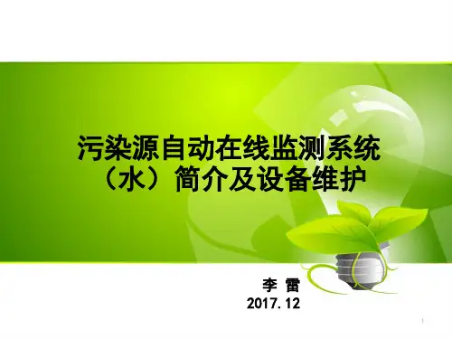 污染源自动在线监测系统(水)简介及设备维护PPT演示课件