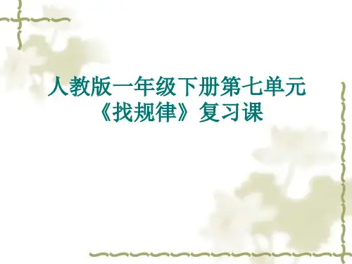 一年级下册数学课件-7.《找规律》复习课 人教版PPT(共32页)