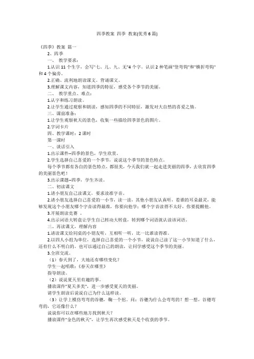 四季教案 四季 教案(优秀6篇)