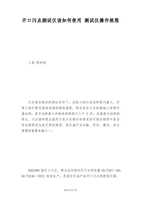 开口闪点测试仪该如何使用 测试仪操作规程