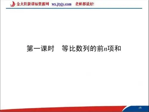 1.3.2《等比数列的前n项和》课件(北师大版必修5)