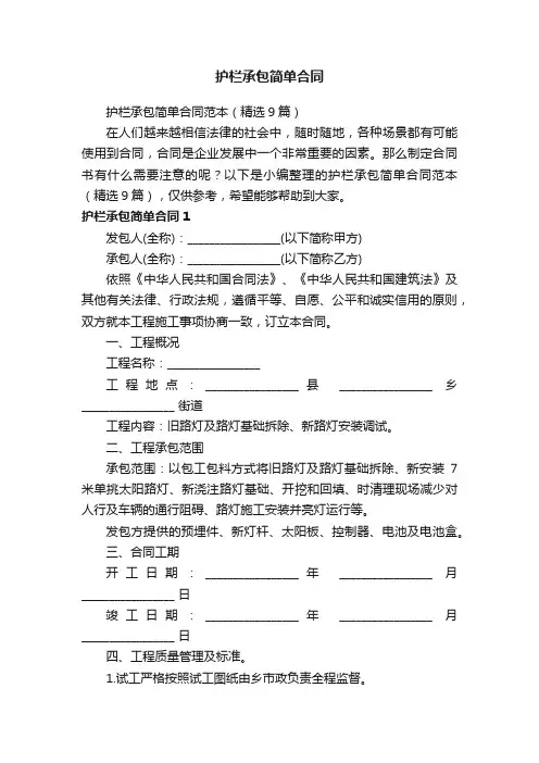 护栏承包简单合同范本（精选9篇）