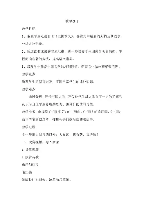 初中校本课程_《走进＜三国演义＞》阅读展示交流课教学设计学情分析教材分析课后反思