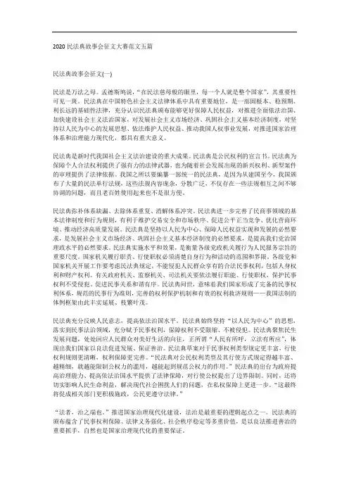 2020民法典故事会征文大赛范文五篇