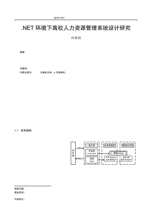 _NET环境下高校人力资源管理系统设计研究_刘耀钦