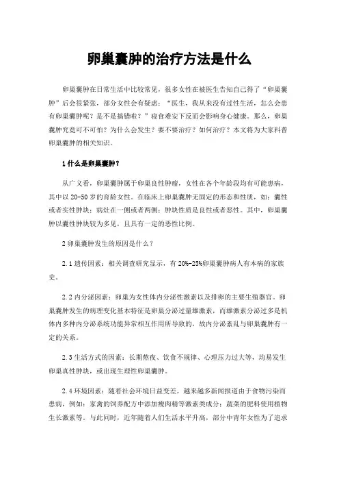 卵巢囊肿的治疗方法是什么