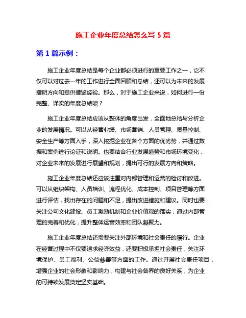 施工企业年度总结怎么写5篇