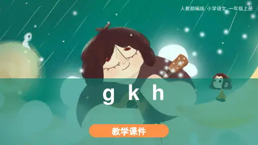 部编版一年级语文上册5. 《g k h》   课件(共29张PPT)