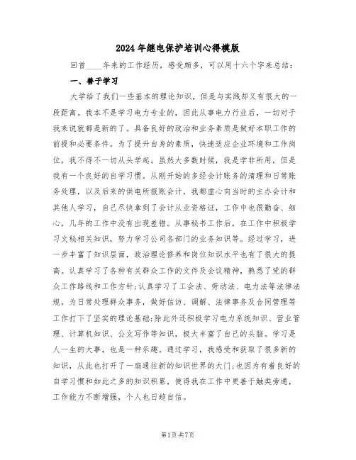2024年继电保护培训心得模版(2篇)