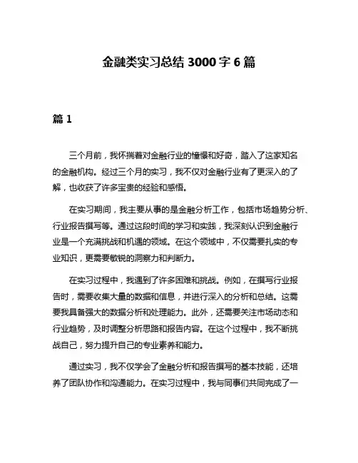 金融类实习总结3000字6篇
