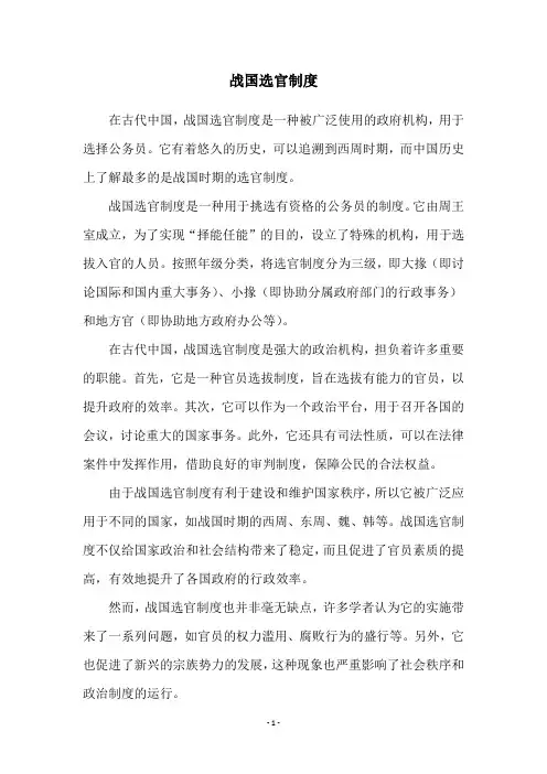 战国选官制度