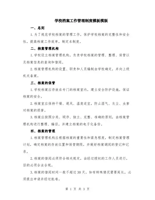 学校档案工作管理制度模板模版