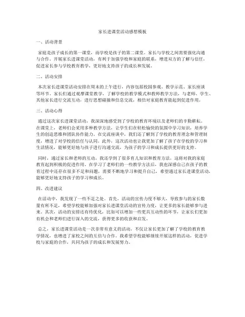 家长进课堂活动感想模板