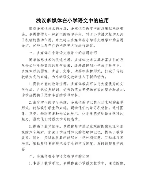 浅议多媒体在小学语文中的应用