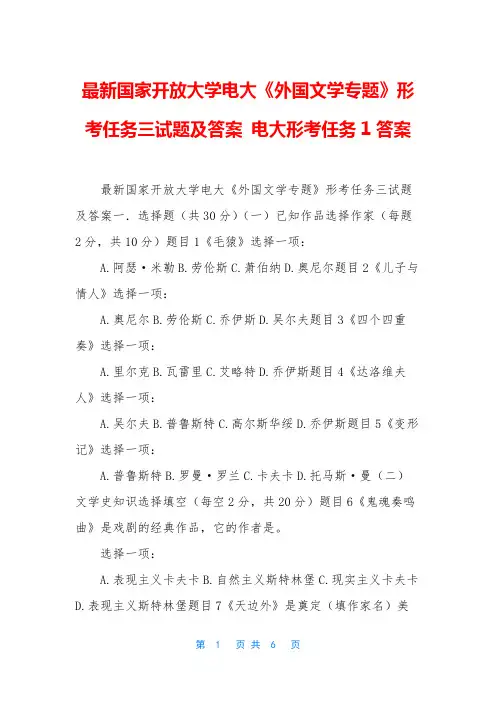 最新国家开放大学电大《外国文学专题》形考任务三试题及答案 电大形考任务1答案