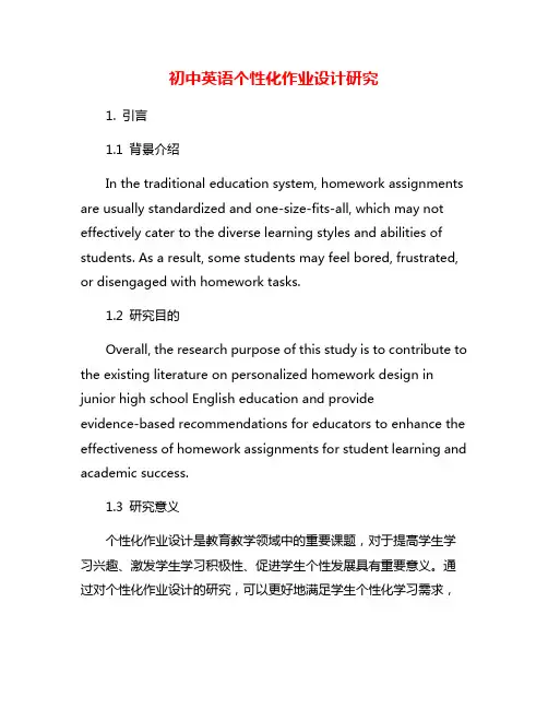 初中英语个性化作业设计研究