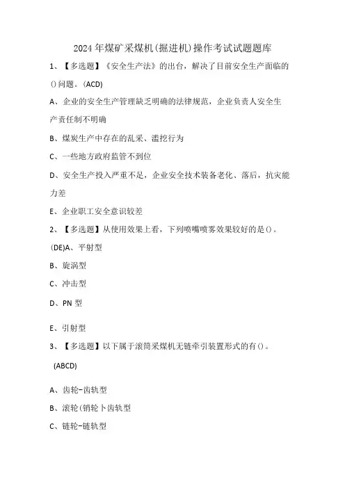 2024年煤矿采煤机(掘进机)操作考试试题题库