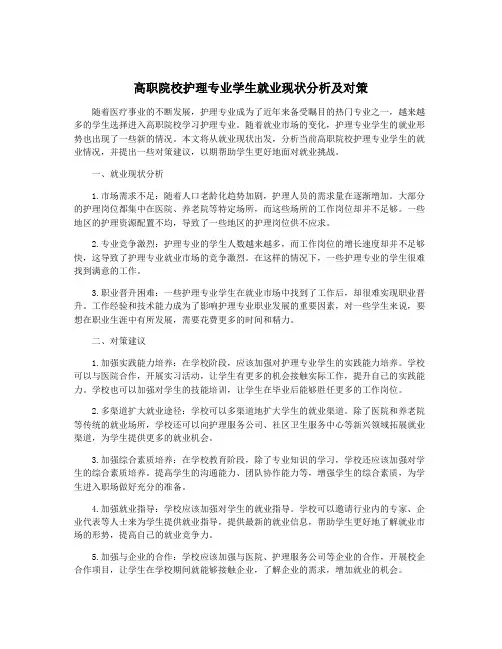 高职院校护理专业学生就业现状分析及对策