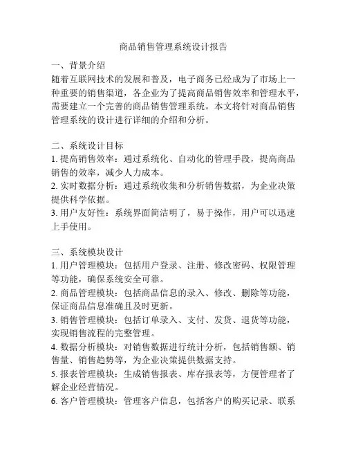 商品销售管理系统设计报告