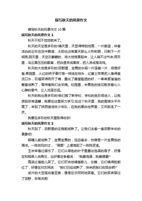 描写秋天的风景作文10篇