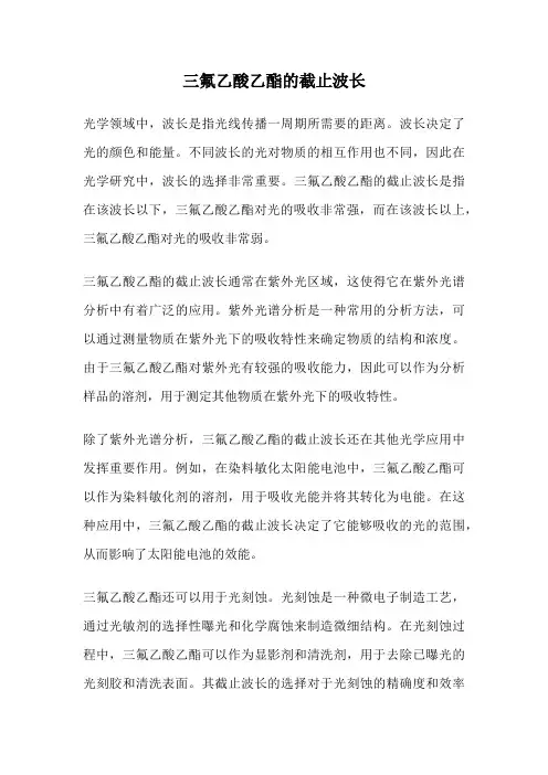三氟乙酸乙酯的截止波长