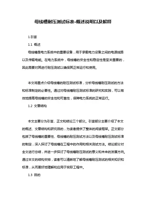 母线槽耐压测试标准-概述说明以及解释