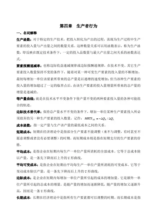 经济学概论作业：第四章--生产者行为