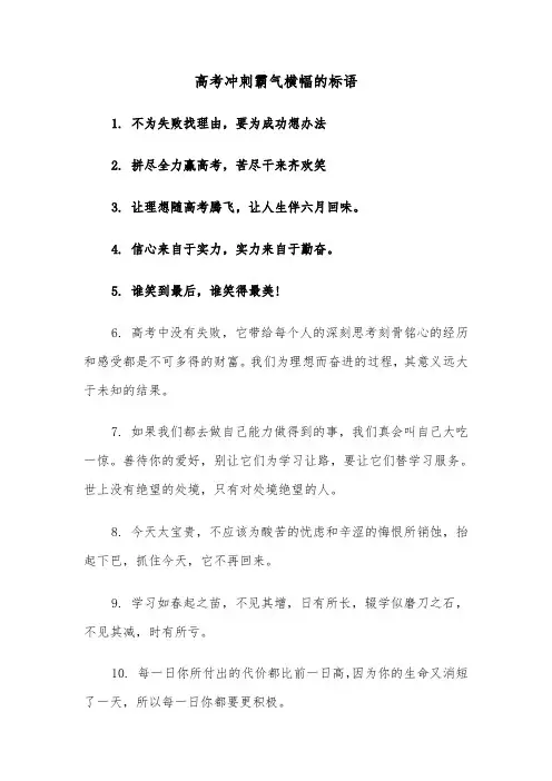 高考冲刺霸气横幅的标语（三篇）