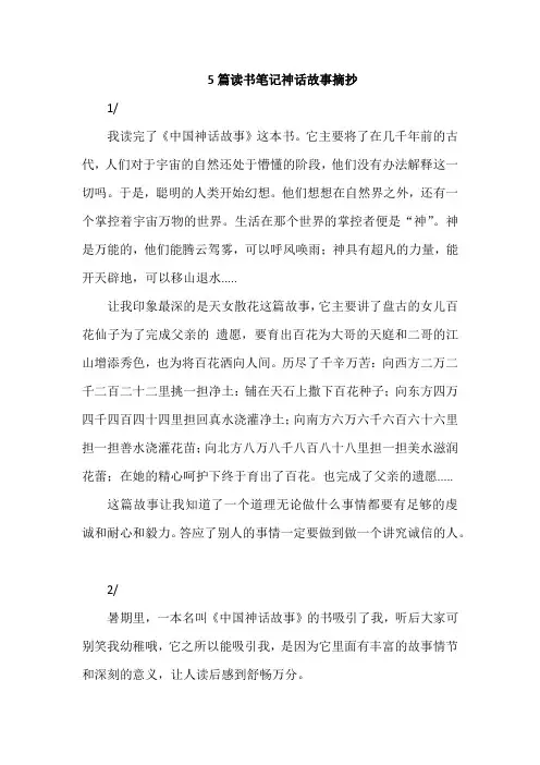 5篇读书笔记神话故事摘抄