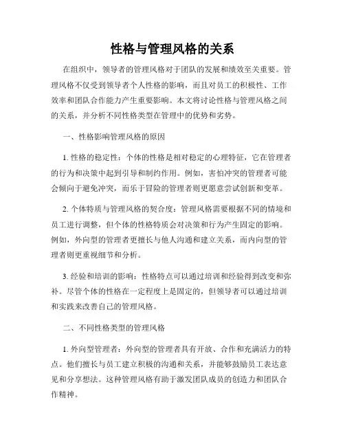 性格与管理风格的关系