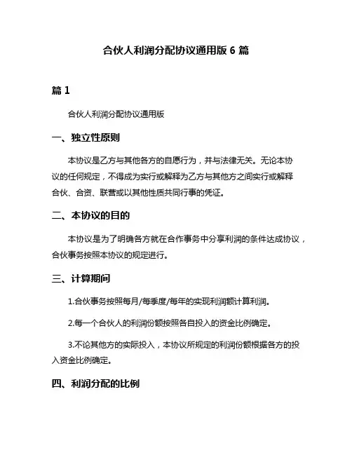 合伙人利润分配协议通用版6篇