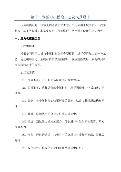 第十二章压力机模锻工艺及模具设计