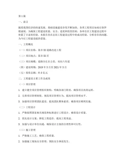 工程建设总结报告范文(3篇)