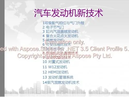 汽车发动机新技术新结构-PPT课件