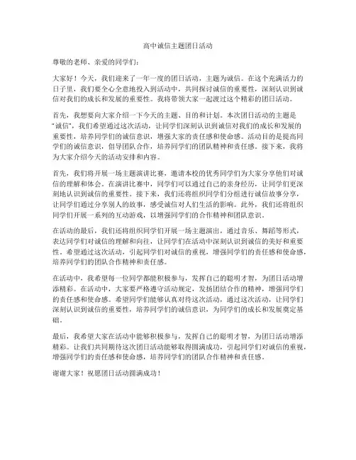 高中诚信主题团日活动