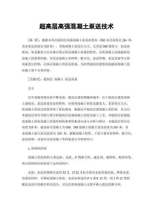 超高层高强混凝土泵送技术