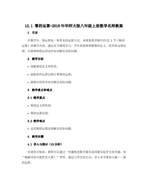 12.1 幂的运算-2018年华师大版八年级上册数学名师教案