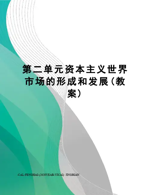 第二单元资本主义世界市场的形成和发展(教案)