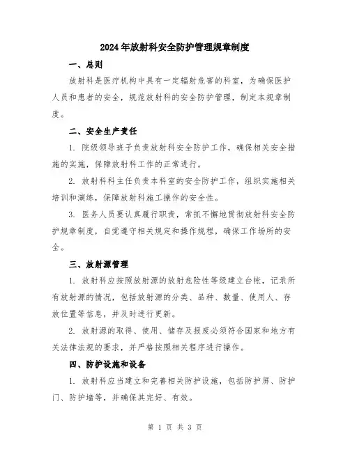 2024年放射科安全防护管理规章制度