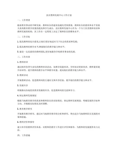 县区教师发展中心工作计划