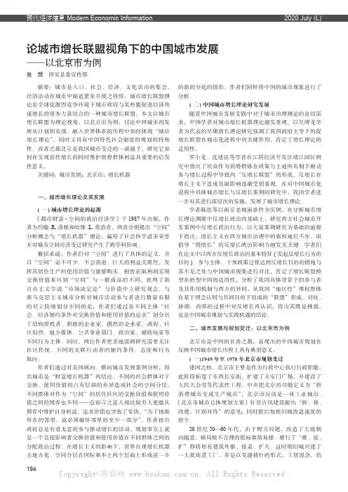 论城市增长联盟视角下的中国城市发展——以北京市为例