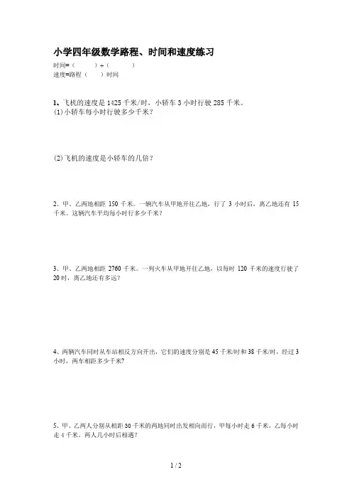 小学四年级数学路程、时间和速度练习
