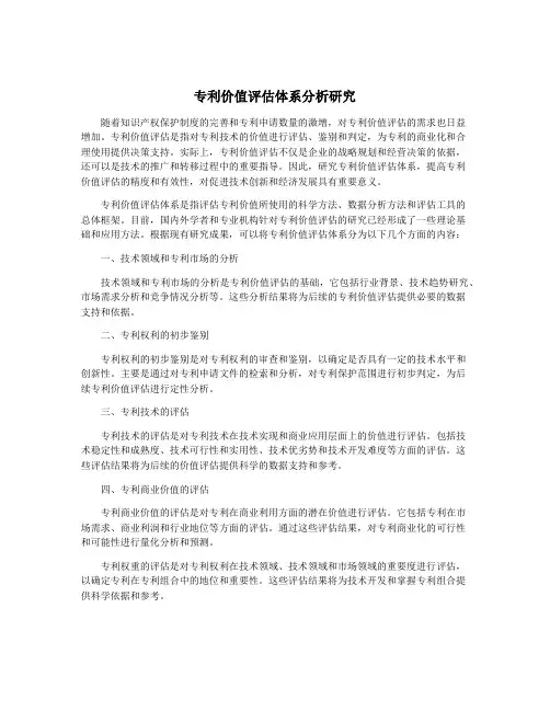 专利价值评估体系分析研究
