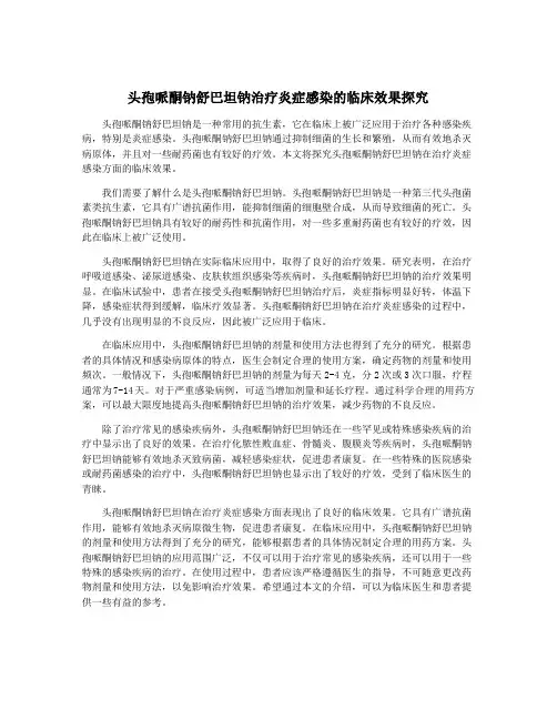 头孢哌酮钠舒巴坦钠治疗炎症感染的临床效果探究