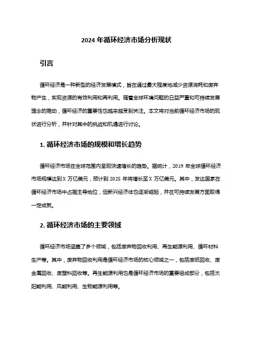 2024年循环经济市场分析现状